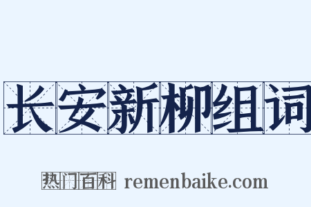 长安新柳组词是什么意思的图片